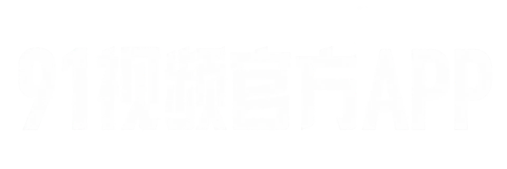 91视频官方APP